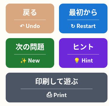 数つなぎの操作ボタン