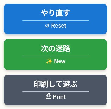 迷路のやり直すボタンと次の迷路ボタン